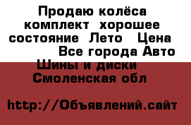 Продаю колёса комплект, хорошее состояние, Лето › Цена ­ 12 000 - Все города Авто » Шины и диски   . Смоленская обл.